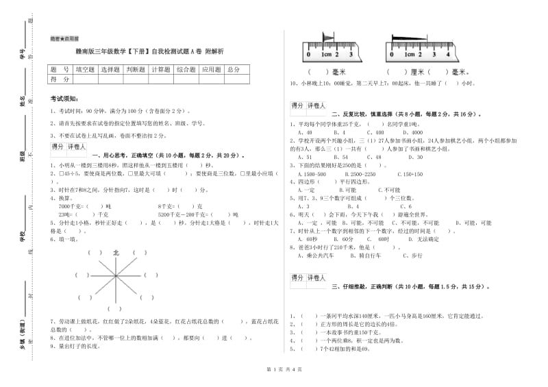 赣南版三年级数学【下册】自我检测试题A卷 附解析.doc_第1页