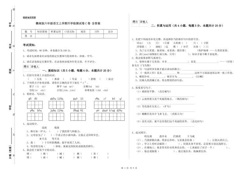 赣南版六年级语文上学期开学检测试卷C卷 含答案.doc_第1页