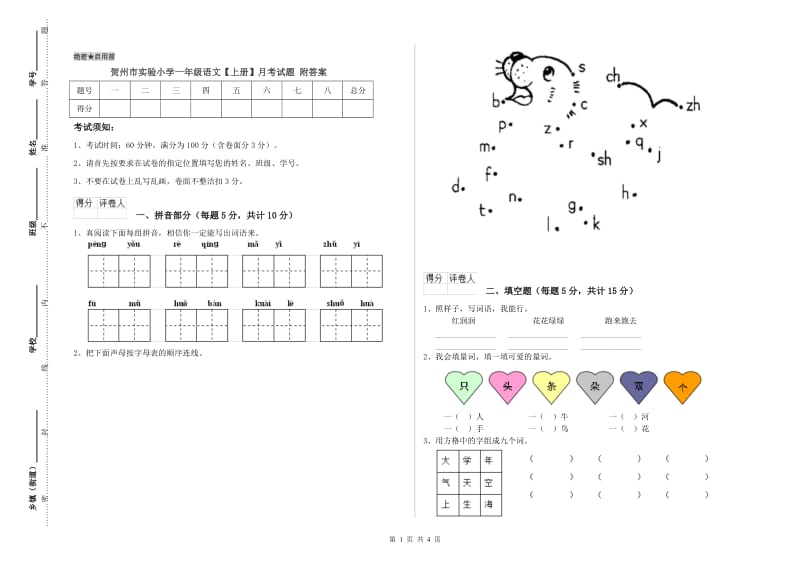 贺州市实验小学一年级语文【上册】月考试题 附答案.doc_第1页