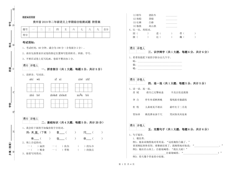 贵州省2019年二年级语文上学期综合检测试题 附答案.doc_第1页