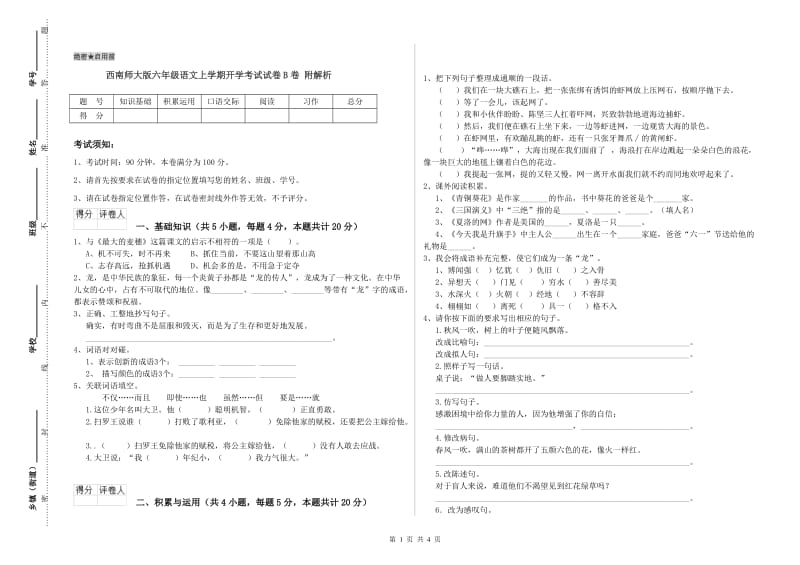 西南师大版六年级语文上学期开学考试试卷B卷 附解析.doc_第1页