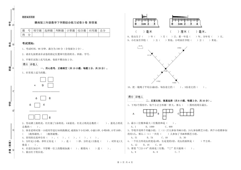 赣南版三年级数学下学期综合练习试卷D卷 附答案.doc_第1页