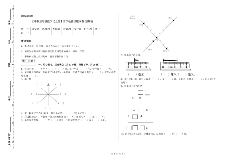 长春版三年级数学【上册】开学检测试题B卷 附解析.doc_第1页