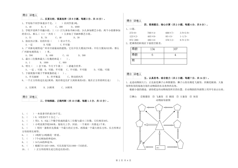 长春版三年级数学【上册】开学检测试题B卷 附解析.doc_第2页