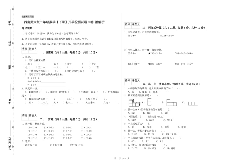 西南师大版二年级数学【下册】开学检测试题C卷 附解析.doc_第1页