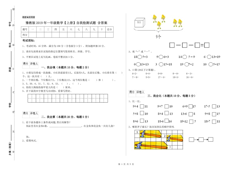 豫教版2019年一年级数学【上册】自我检测试题 含答案.doc_第1页