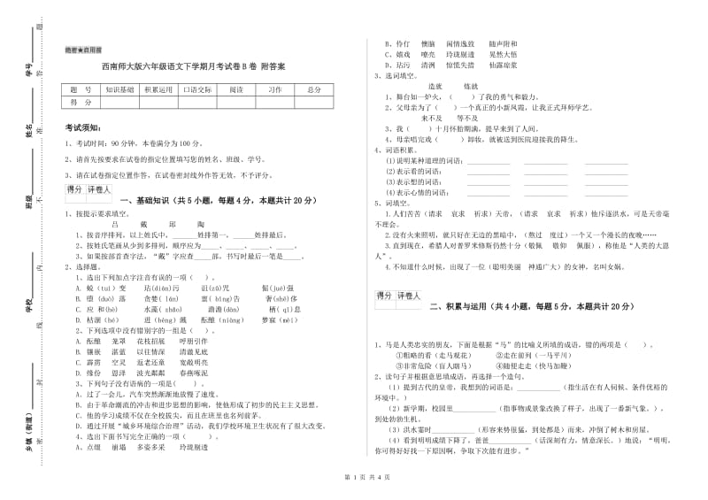 西南师大版六年级语文下学期月考试卷B卷 附答案.doc_第1页