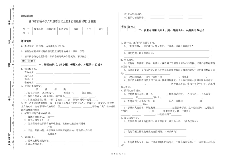 营口市实验小学六年级语文【上册】自我检测试题 含答案.doc_第1页