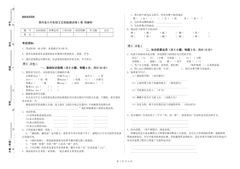 贵州省小升初语文自我检测试卷C卷 附解析.doc_第1页