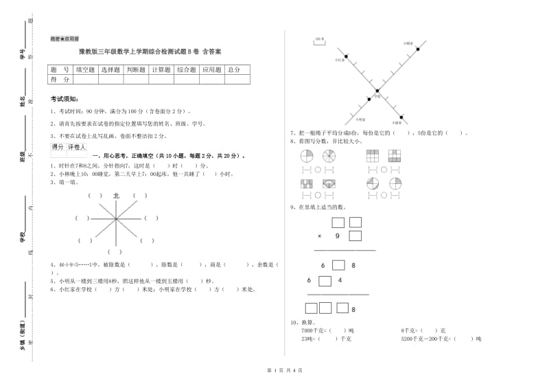 豫教版三年级数学上学期综合检测试题B卷 含答案.doc_第1页