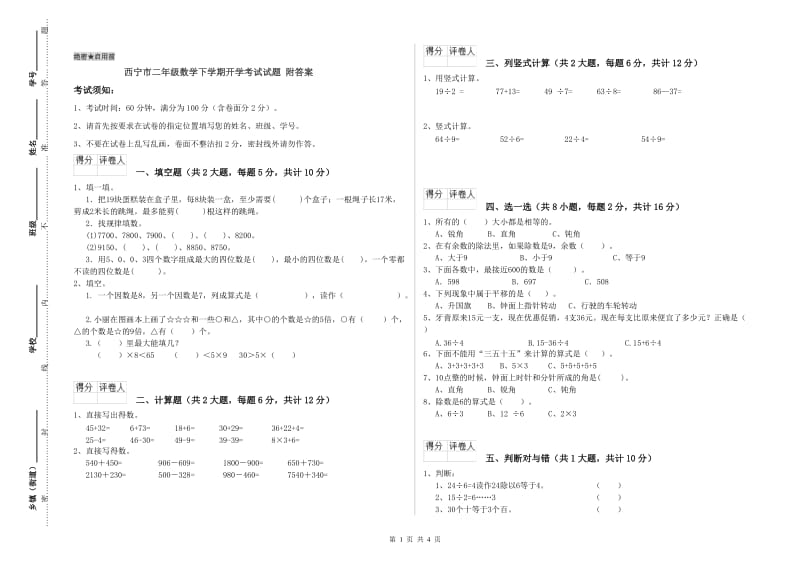 西宁市二年级数学下学期开学考试试题 附答案.doc_第1页