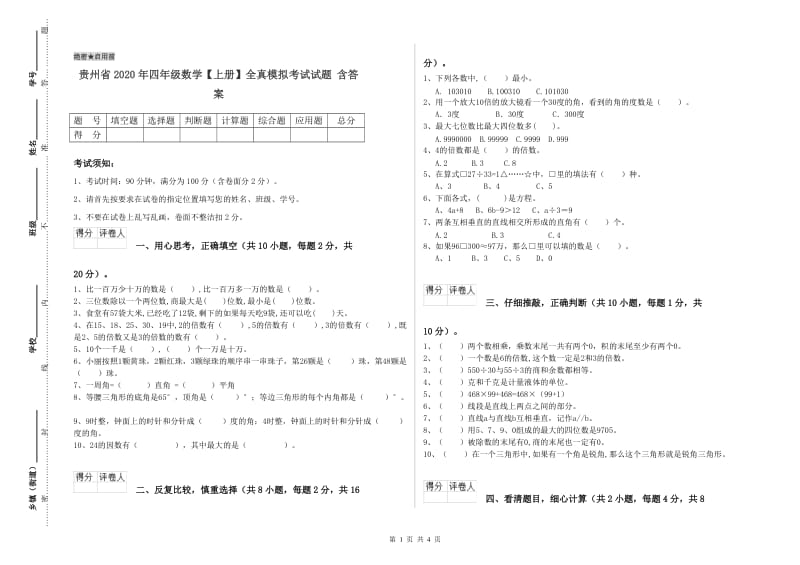 贵州省2020年四年级数学【上册】全真模拟考试试题 含答案.doc_第1页