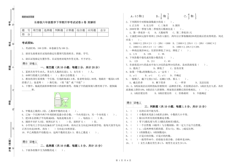 长春版六年级数学下学期开学考试试卷A卷 附解析.doc_第1页