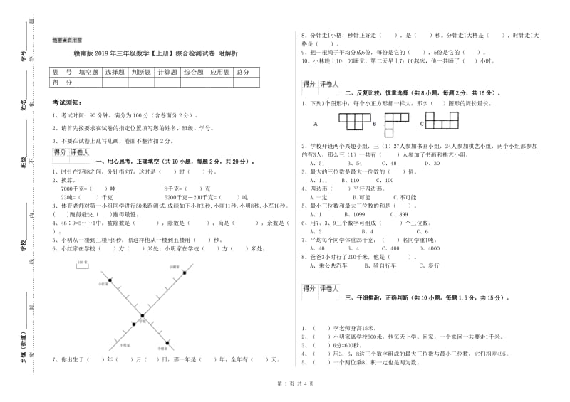 赣南版2019年三年级数学【上册】综合检测试卷 附解析.doc_第1页