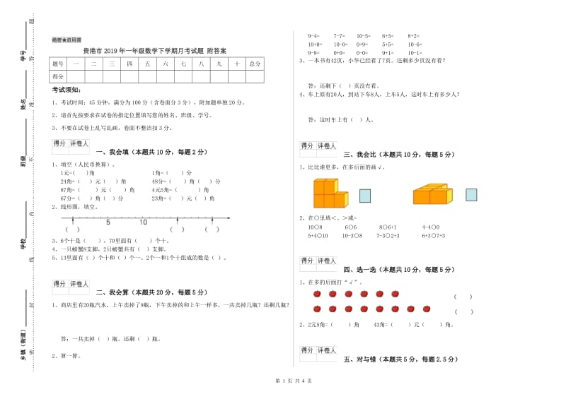 贵港市2019年一年级数学下学期月考试题 附答案.doc_第1页