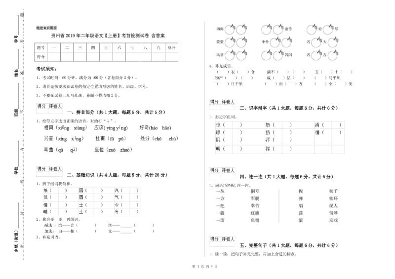 贵州省2019年二年级语文【上册】考前检测试卷 含答案.doc_第1页