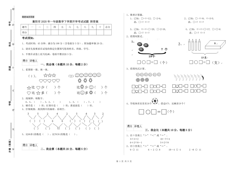 襄阳市2020年一年级数学下学期开学考试试题 附答案.doc_第1页