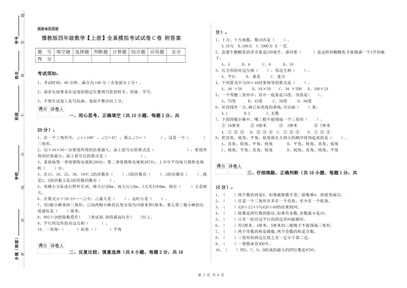 豫教版四年级数学【上册】全真模拟考试试卷C卷 附答案.doc_第1页