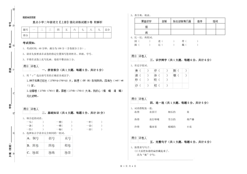 重点小学二年级语文【上册】强化训练试题D卷 附解析.doc_第1页