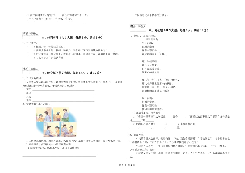 重点小学二年级语文【上册】强化训练试题D卷 附解析.doc_第2页