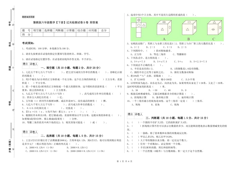 豫教版六年级数学【下册】过关检测试卷B卷 附答案.doc_第1页