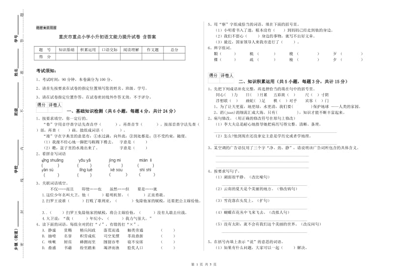 重庆市重点小学小升初语文能力提升试卷 含答案.doc_第1页