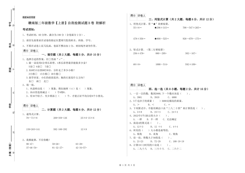 赣南版二年级数学【上册】自我检测试题B卷 附解析.doc_第1页