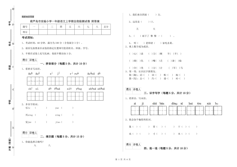 葫芦岛市实验小学一年级语文上学期自我检测试卷 附答案.doc_第1页