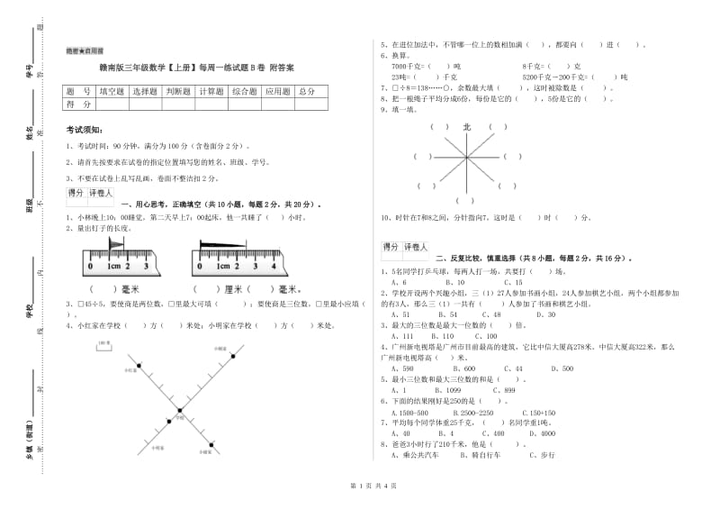 赣南版三年级数学【上册】每周一练试题B卷 附答案.doc_第1页