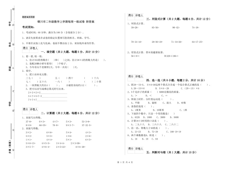 铜川市二年级数学上学期每周一练试卷 附答案.doc_第1页