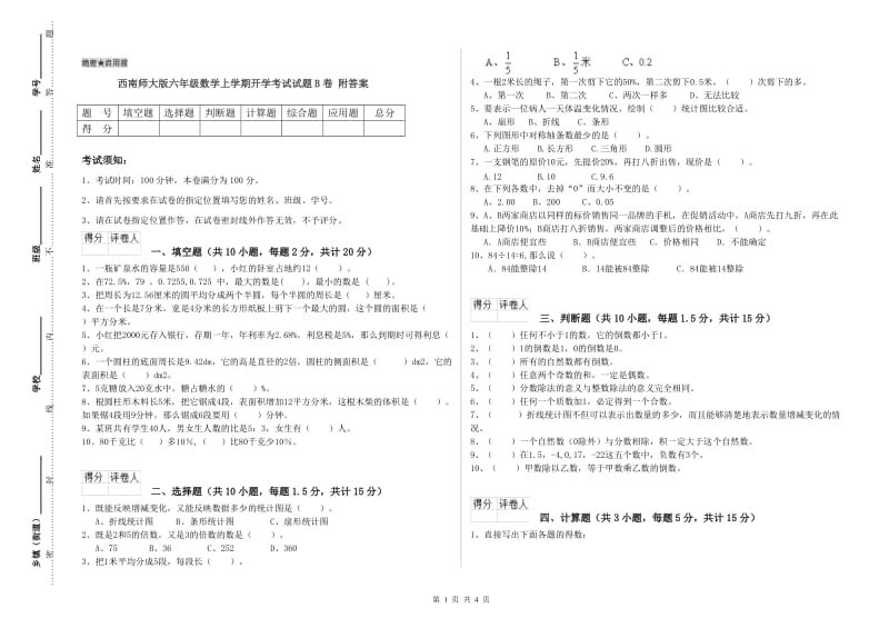 西南师大版六年级数学上学期开学考试试题B卷 附答案.doc_第1页