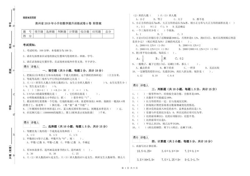 贵州省2019年小升初数学提升训练试卷A卷 附答案.doc_第1页