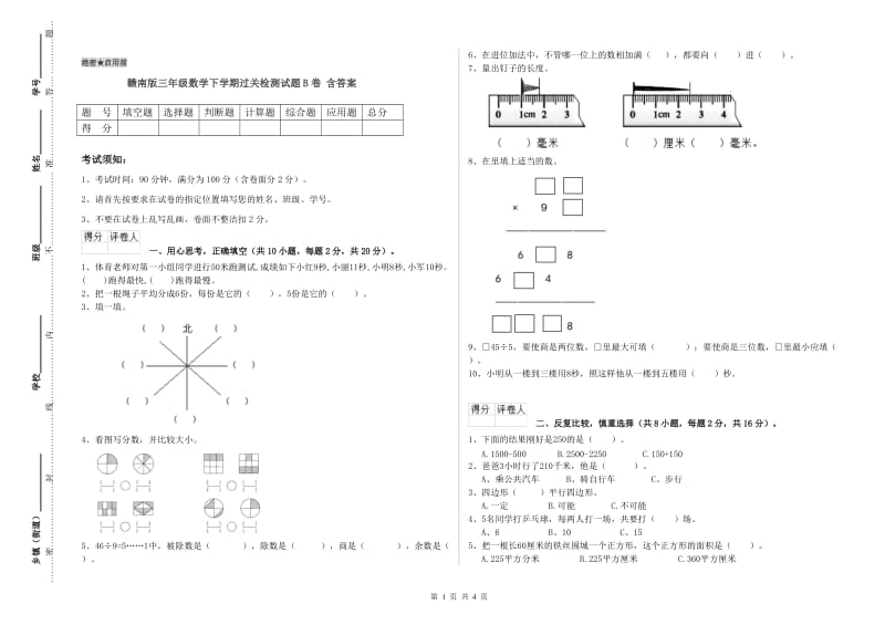 赣南版三年级数学下学期过关检测试题B卷 含答案.doc_第1页