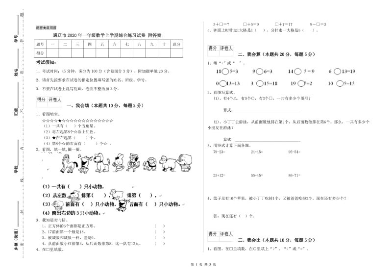 通辽市2020年一年级数学上学期综合练习试卷 附答案.doc_第1页