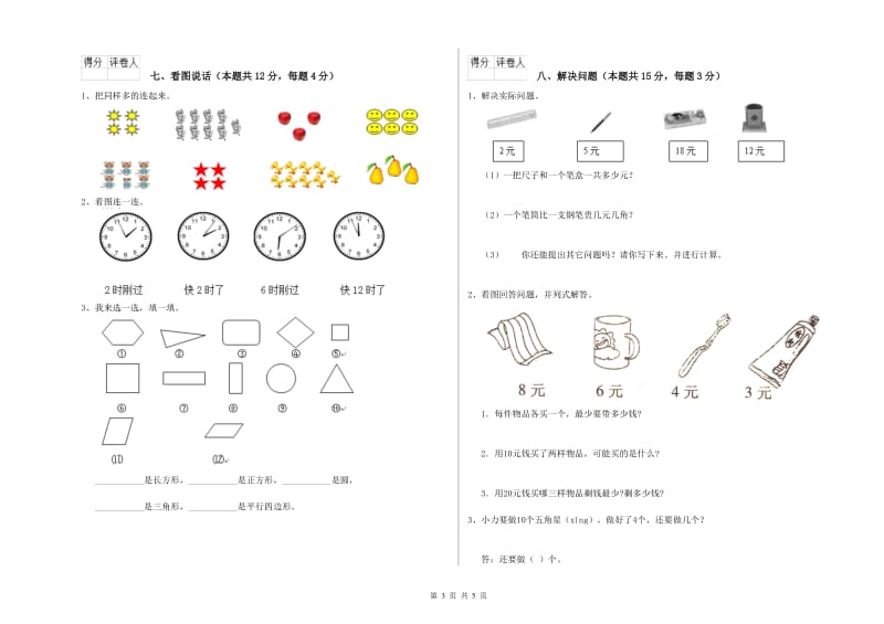 通辽市2020年一年级数学上学期综合练习试卷 附答案.doc_第3页