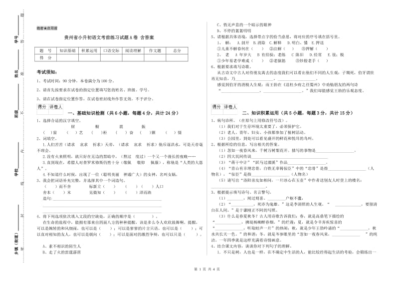 贵州省小升初语文考前练习试题A卷 含答案.doc_第1页