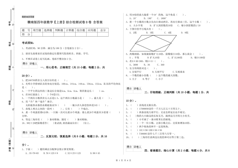 赣南版四年级数学【上册】综合检测试卷B卷 含答案.doc_第1页