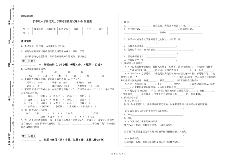 长春版六年级语文上学期考前检测试卷D卷 附答案.doc_第1页