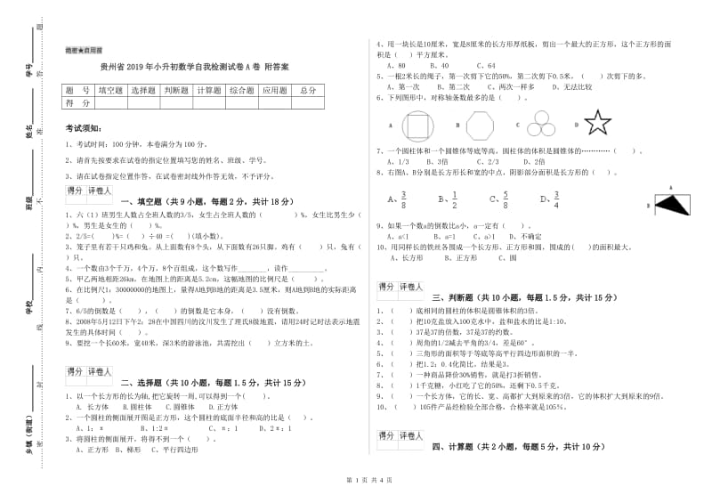 贵州省2019年小升初数学自我检测试卷A卷 附答案.doc_第1页