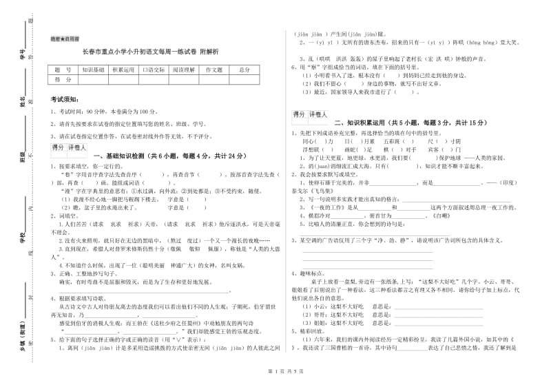 长春市重点小学小升初语文每周一练试卷 附解析.doc_第1页