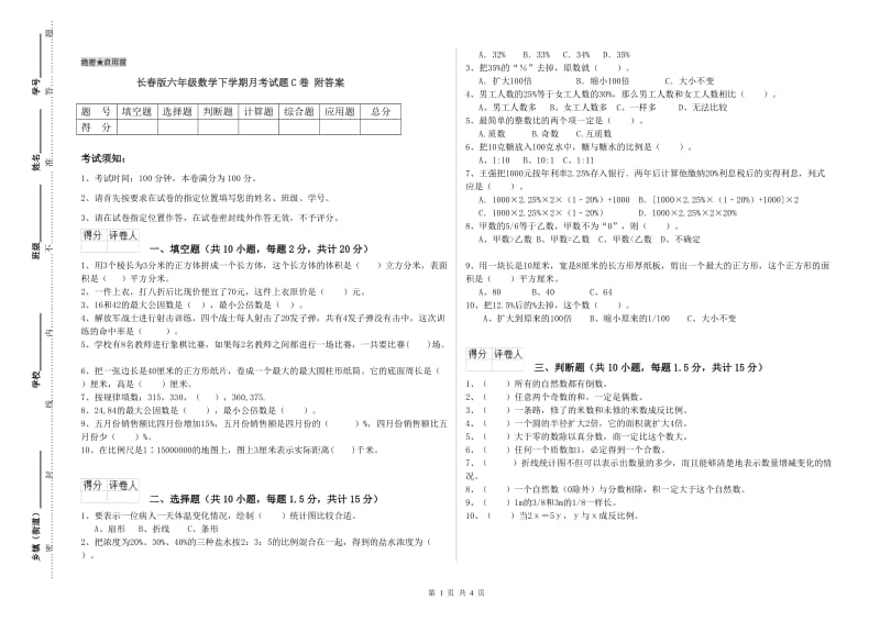 长春版六年级数学下学期月考试题C卷 附答案.doc_第1页