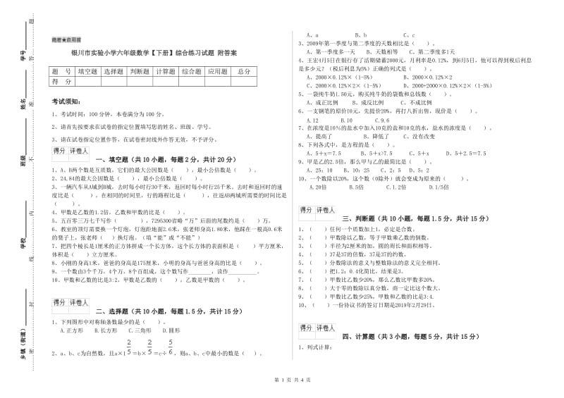 银川市实验小学六年级数学【下册】综合练习试题 附答案.doc_第1页