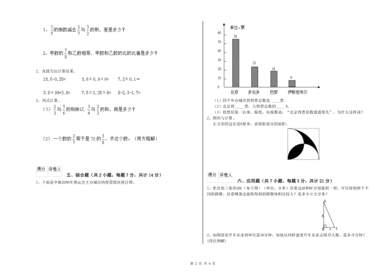 银川市实验小学六年级数学【下册】综合练习试题 附答案.doc_第2页