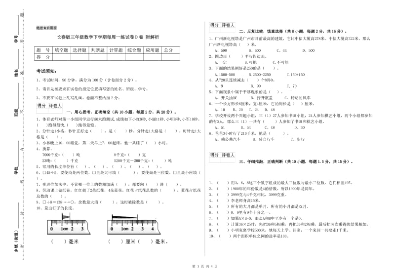 长春版三年级数学下学期每周一练试卷D卷 附解析.doc_第1页