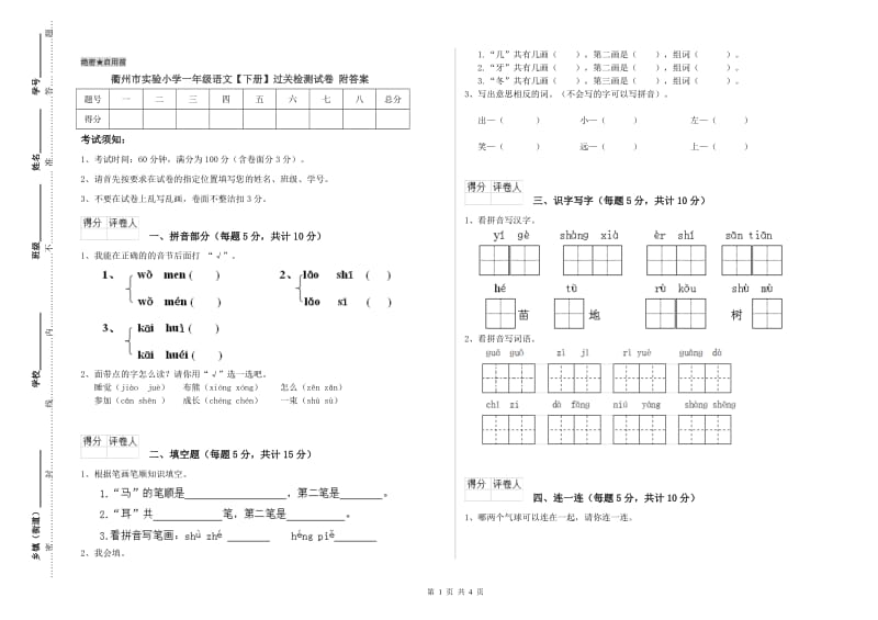 衢州市实验小学一年级语文【下册】过关检测试卷 附答案.doc_第1页