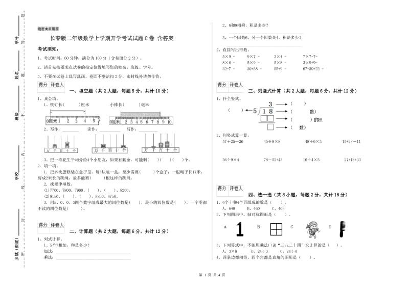 长春版二年级数学上学期开学考试试题C卷 含答案.doc_第1页