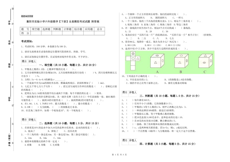 襄阳市实验小学六年级数学【下册】全真模拟考试试题 附答案.doc_第1页