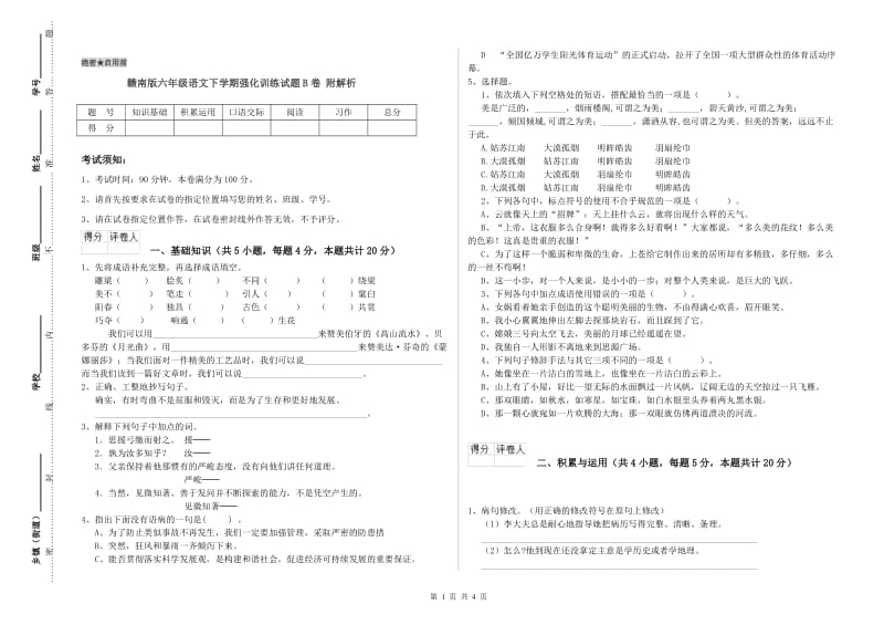 赣南版六年级语文下学期强化训练试题B卷 附解析.doc_第1页