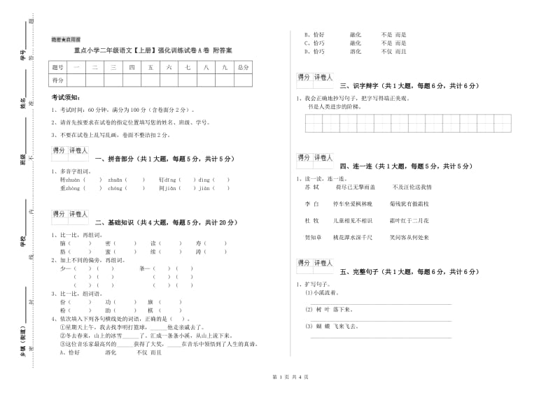 重点小学二年级语文【上册】强化训练试卷A卷 附答案.doc_第1页