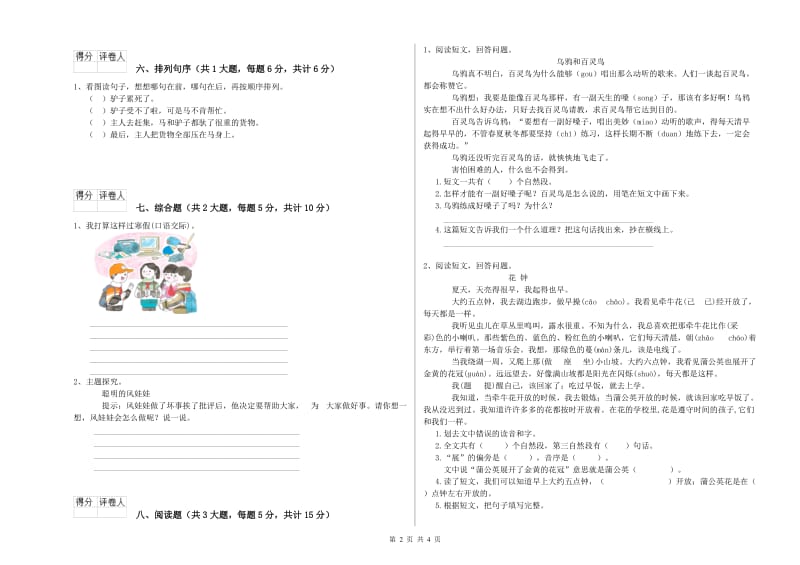 重点小学二年级语文【上册】强化训练试卷A卷 附答案.doc_第2页